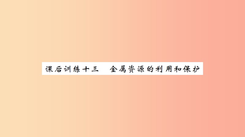 湖北省2019中考化学一轮复习 课后训练十三 金属资源的利用和保护习题课件.ppt_第1页