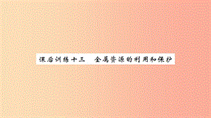 湖北省2019中考化學一輪復習 課后訓練十三 金屬資源的利用和保護習題課件.ppt