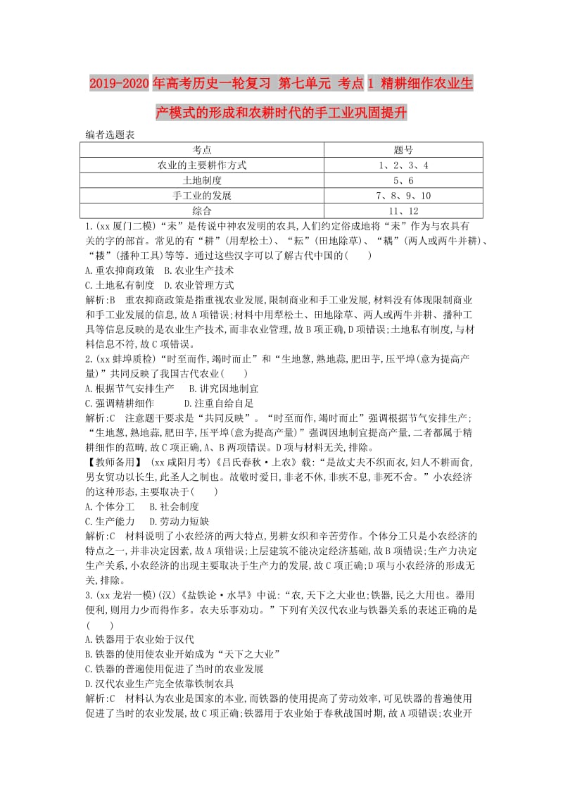 2019-2020年高考历史一轮复习 第七单元 考点1 精耕细作农业生产模式的形成和农耕时代的手工业巩固提升.doc_第1页