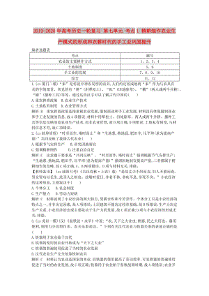 2019-2020年高考?xì)v史一輪復(fù)習(xí) 第七單元 考點(diǎn)1 精耕細(xì)作農(nóng)業(yè)生產(chǎn)模式的形成和農(nóng)耕時(shí)代的手工業(yè)鞏固提升.doc