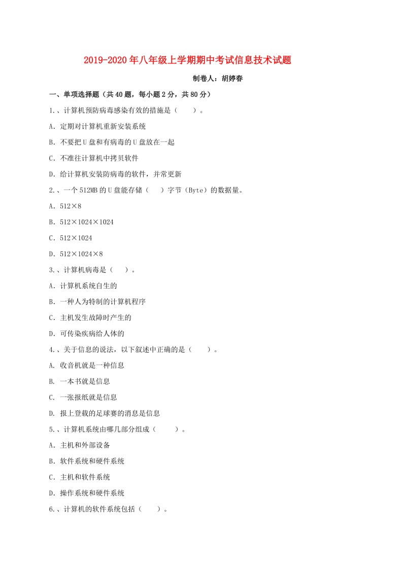 2019-2020年八年级上学期期中考试信息技术试题.doc_第1页