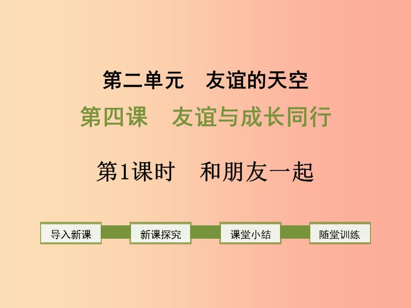 2019年七年级道德与法治上册 第二单元 友谊的天空 第四课 友谊与成长同行 第1框 和朋友在一起课件.ppt_第1页