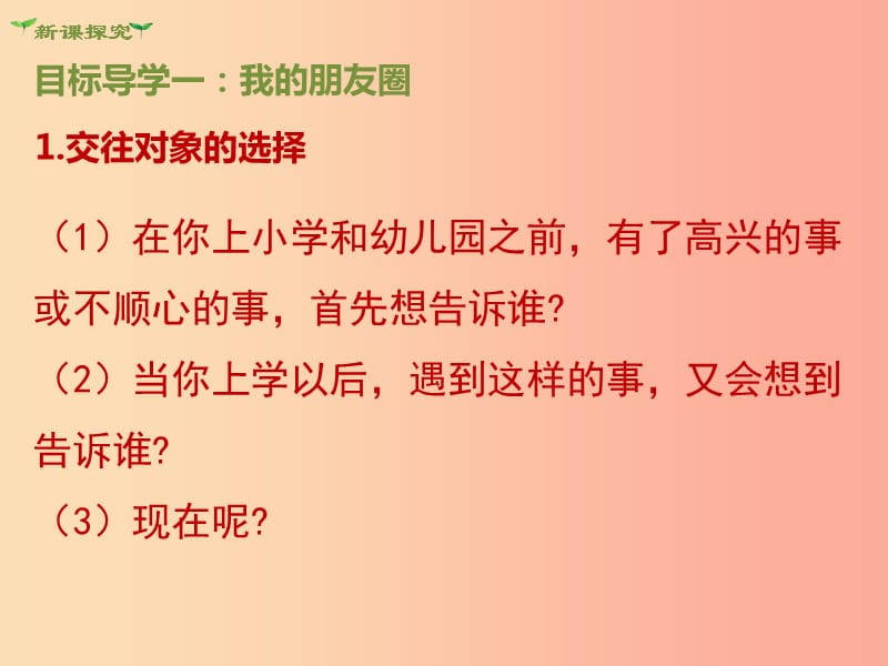 2019年七年级道德与法治上册 第二单元 友谊的天空 第四课 友谊与成长同行 第1框 和朋友在一起课件.ppt_第3页