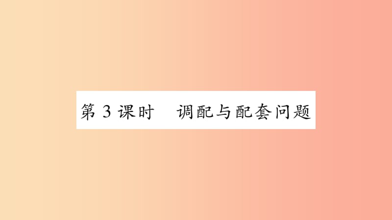 七年级数学上册 第3章 一次方程与方程组 3.4 二元一次方程组的应用 第3课时 调配与配套问题课件 沪科版.ppt_第1页