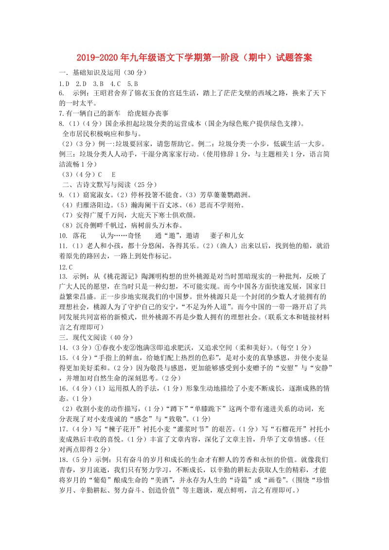 2019-2020年九年级语文下学期第一阶段（期中）试题答案.doc_第1页