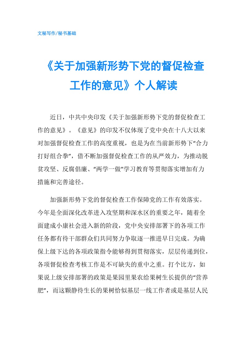 《关于加强新形势下党的督促检查工作的意见》个人解读.doc_第1页