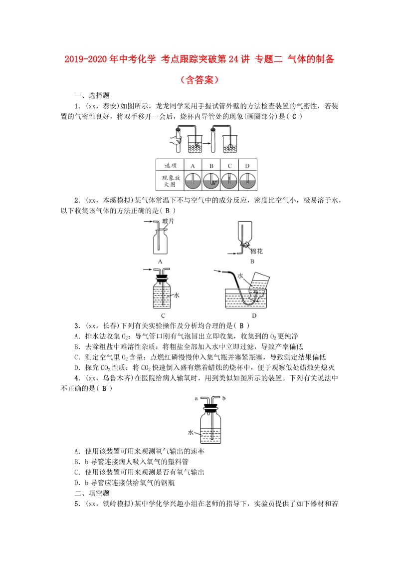 2019-2020年中考化学 考点跟踪突破第24讲 专题二 气体的制备（含答案）.doc_第1页