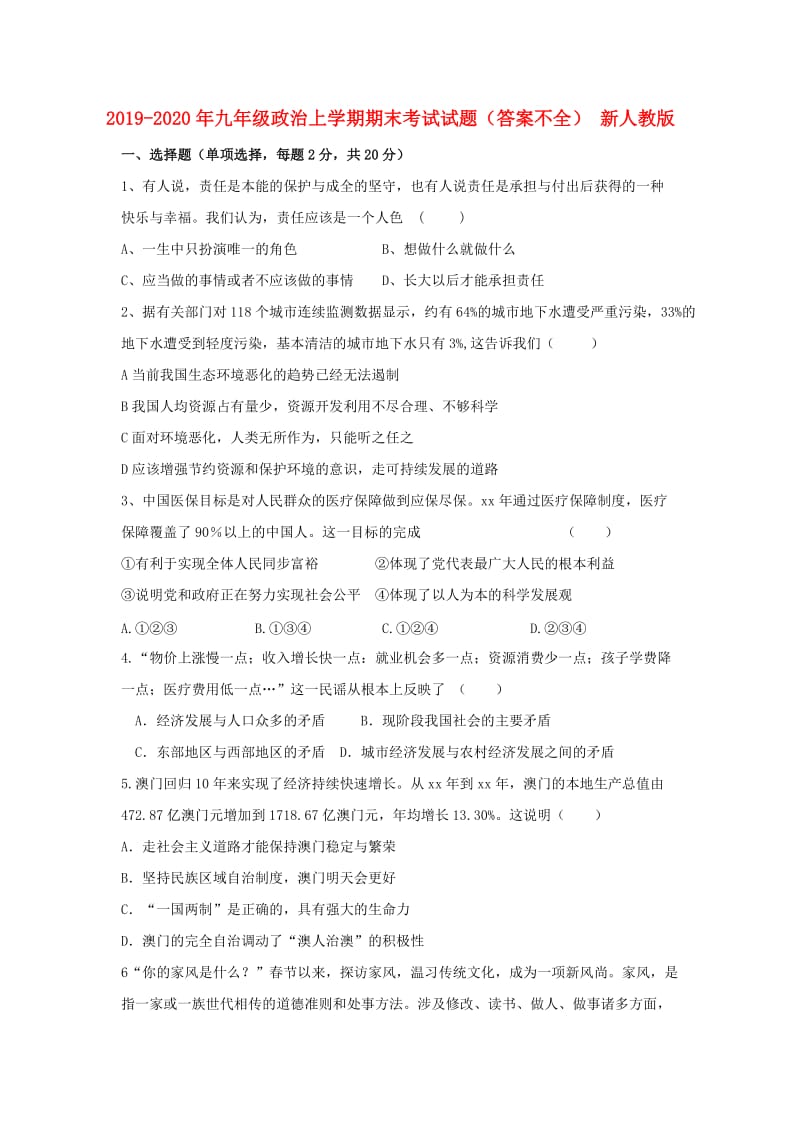 2019-2020年九年级政治上学期期末考试试题（答案不全） 新人教版.doc_第1页