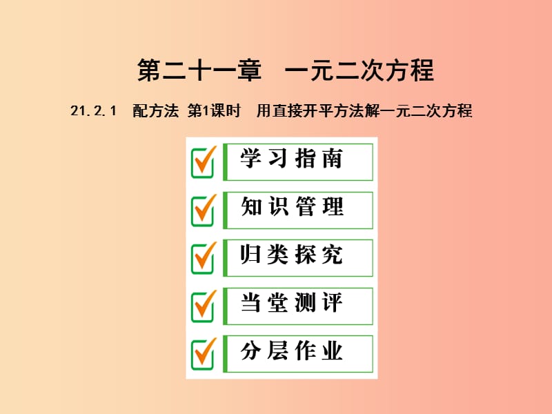 九年级数学上册第二十一章一元二次方程21.2解一元二次方程21.2.1第1课时用直接开平方法解一元二次方程.ppt_第1页