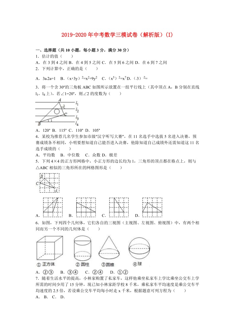 2019-2020年中考数学三模试卷（解析版）(I).doc_第1页