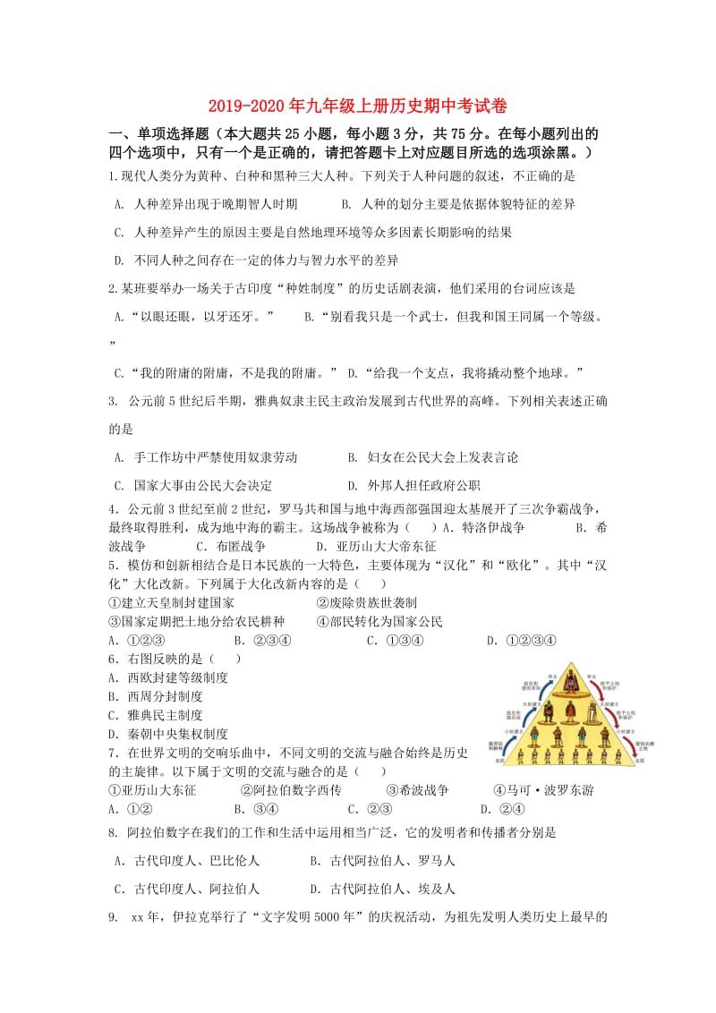 2019-2020年九年级上册历史期中考试卷.doc_第1页