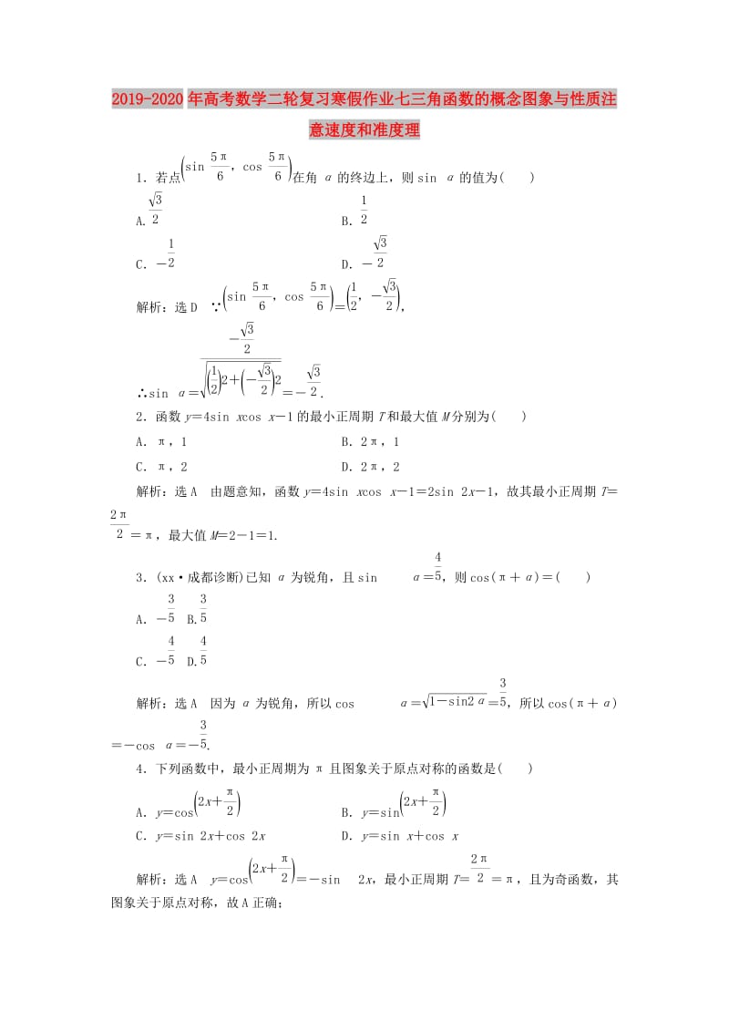 2019-2020年高考数学二轮复习寒假作业七三角函数的概念图象与性质注意速度和准度理.doc_第1页