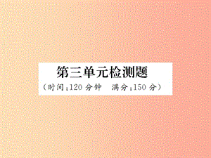 2019年秋七年級語文上冊 第三單元檢測習題課件 新人教版.ppt