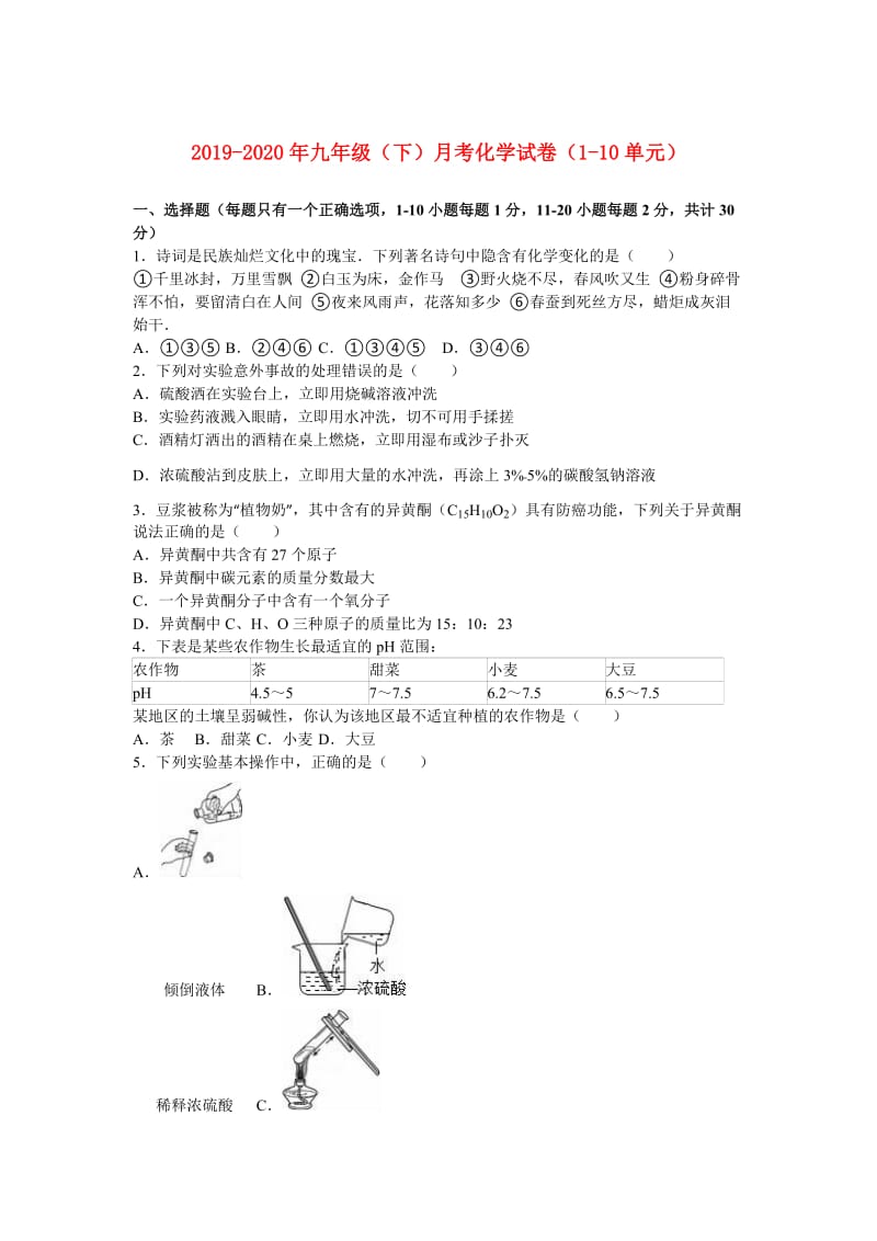 2019-2020年九年级（下）月考化学试卷（1-10单元）.doc_第1页