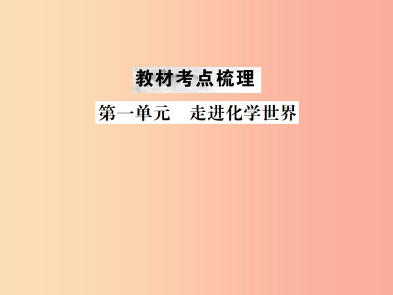 云南专版2019年中考化学总复习教材考点梳理第一单元走进化学世界课件.ppt_第1页