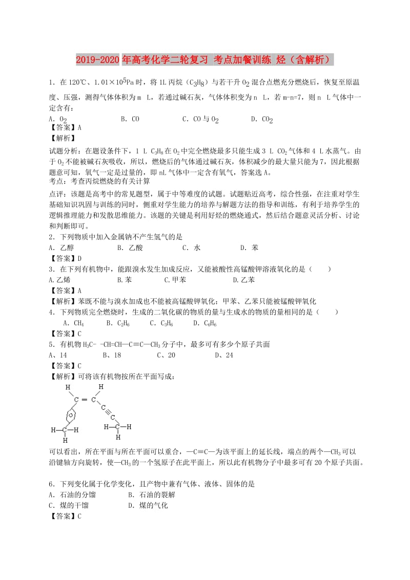 2019-2020年高考化学二轮复习 考点加餐训练 烃（含解析）.doc_第1页