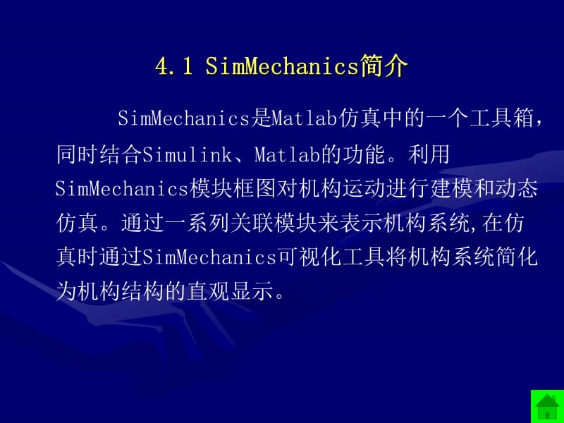 MATLAB-SimMechanics机构动态仿真.ppt_第2页