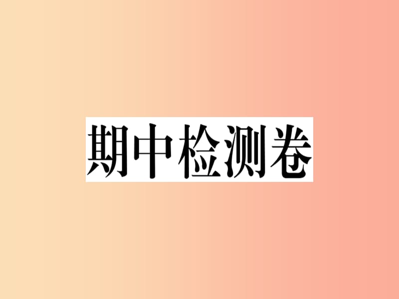 2019年七年级道德与法治上册 期中检测卷课件 新人教版.ppt_第1页