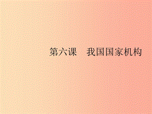 八年級(jí)道德與法治下冊(cè) 第三單元 人民當(dāng)家作主 第六課 我國(guó)國(guó)家機(jī)構(gòu) 第一框 國(guó)家權(quán)力機(jī)關(guān)課件 .ppt