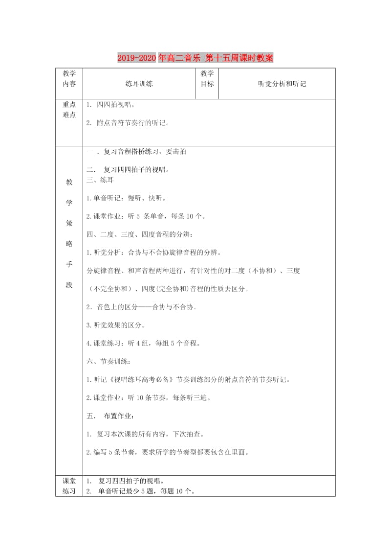 2019-2020年高二音乐 第十五周课时教案.doc_第1页