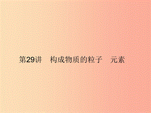 2019年中考科學(xué)總復(fù)習(xí) 第29講 構(gòu)成物質(zhì)的粒子 元素（精講）課件.ppt