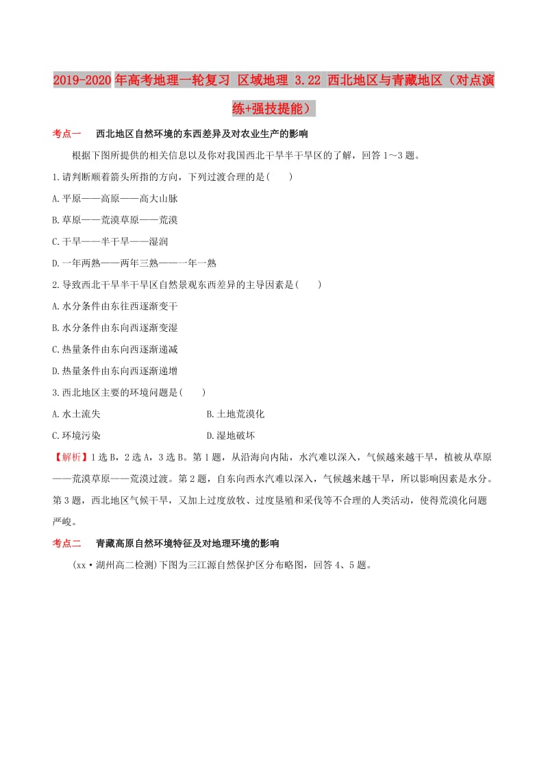 2019-2020年高考地理一轮复习 区域地理 3.22 西北地区与青藏地区（对点演练+强技提能）.doc_第1页