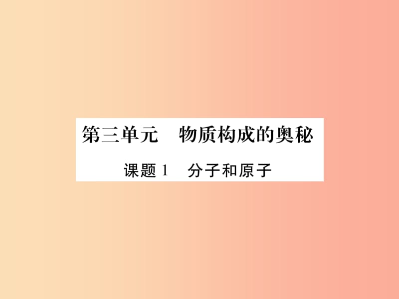 江西省2019秋九年级化学上册3.1分子和原子作业课件 新人教版.ppt_第1页