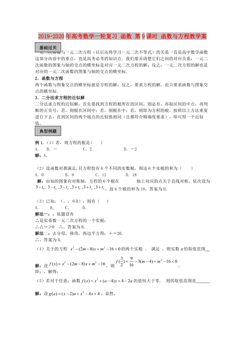 2019-2020年高考数学一轮复习 函数 第9课时 函数与方程教学案.doc_第1页