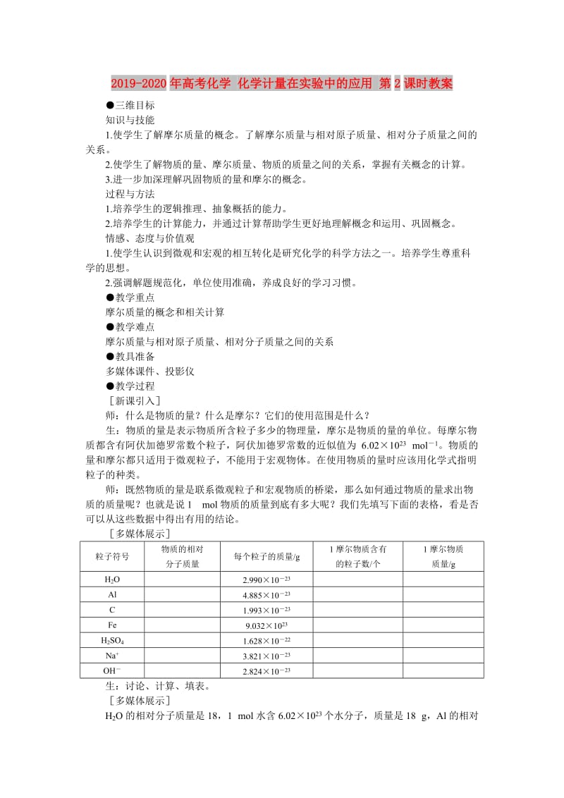 2019-2020年高考化学 化学计量在实验中的应用 第2课时教案.doc_第1页