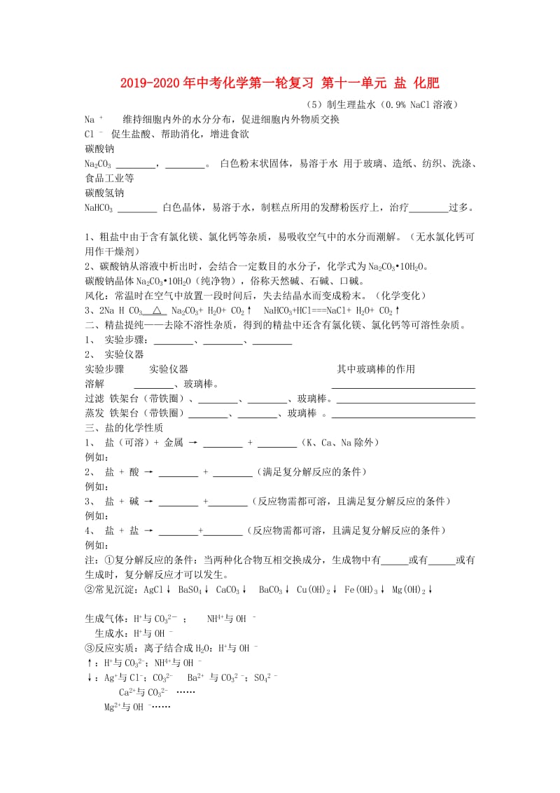 2019-2020年中考化学第一轮复习 第十一单元 盐 化肥.doc_第1页