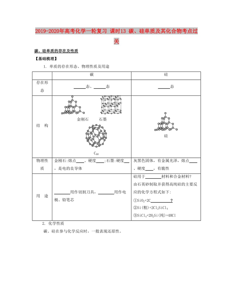 2019-2020年高考化学一轮复习 课时13 碳、硅单质及其化合物考点过关.docx_第1页