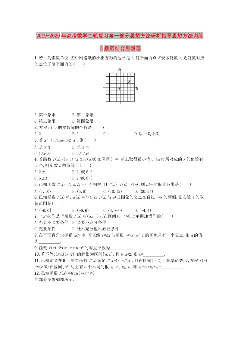 2019-2020年高考数学二轮复习第一部分思想方法研析指导思想方法训练3数形结合思想理.doc_第1页