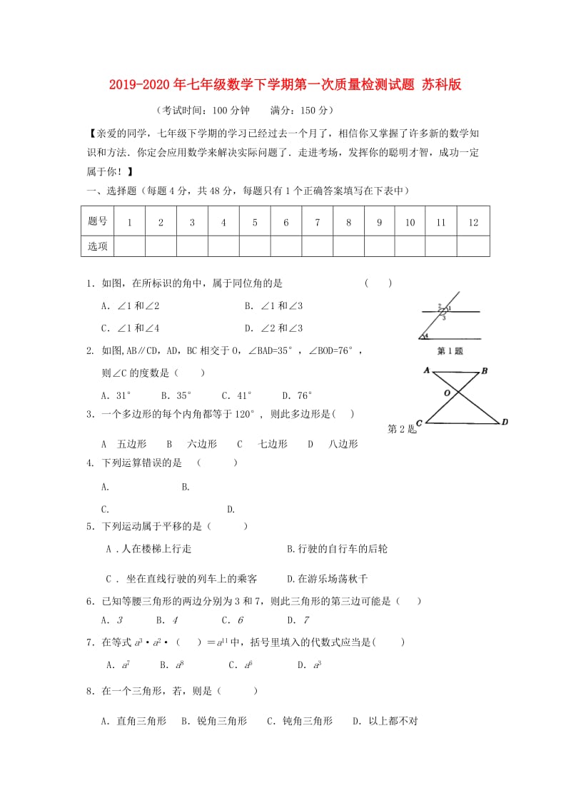 2019-2020年七年级数学下学期第一次质量检测试题 苏科版.doc_第1页