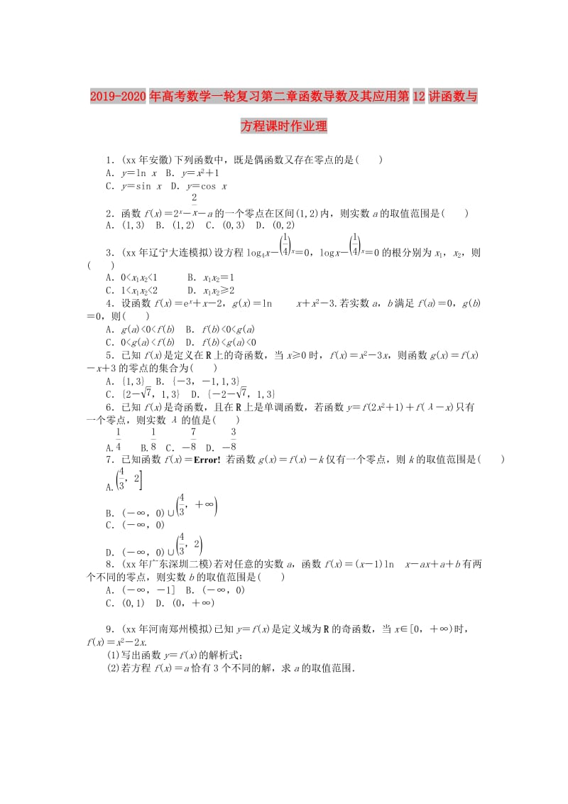 2019-2020年高考数学一轮复习第二章函数导数及其应用第12讲函数与方程课时作业理.doc_第1页