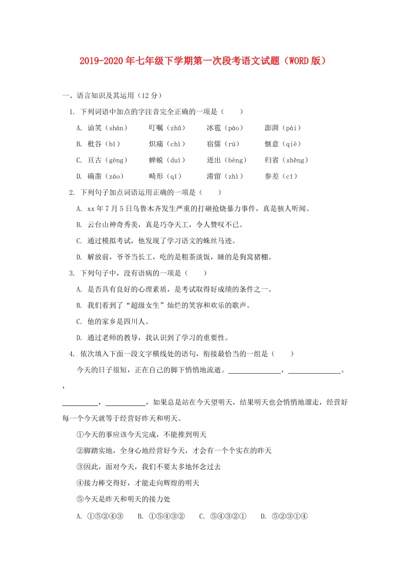 2019-2020年七年级下学期第一次段考语文试题（WORD版）.doc_第1页