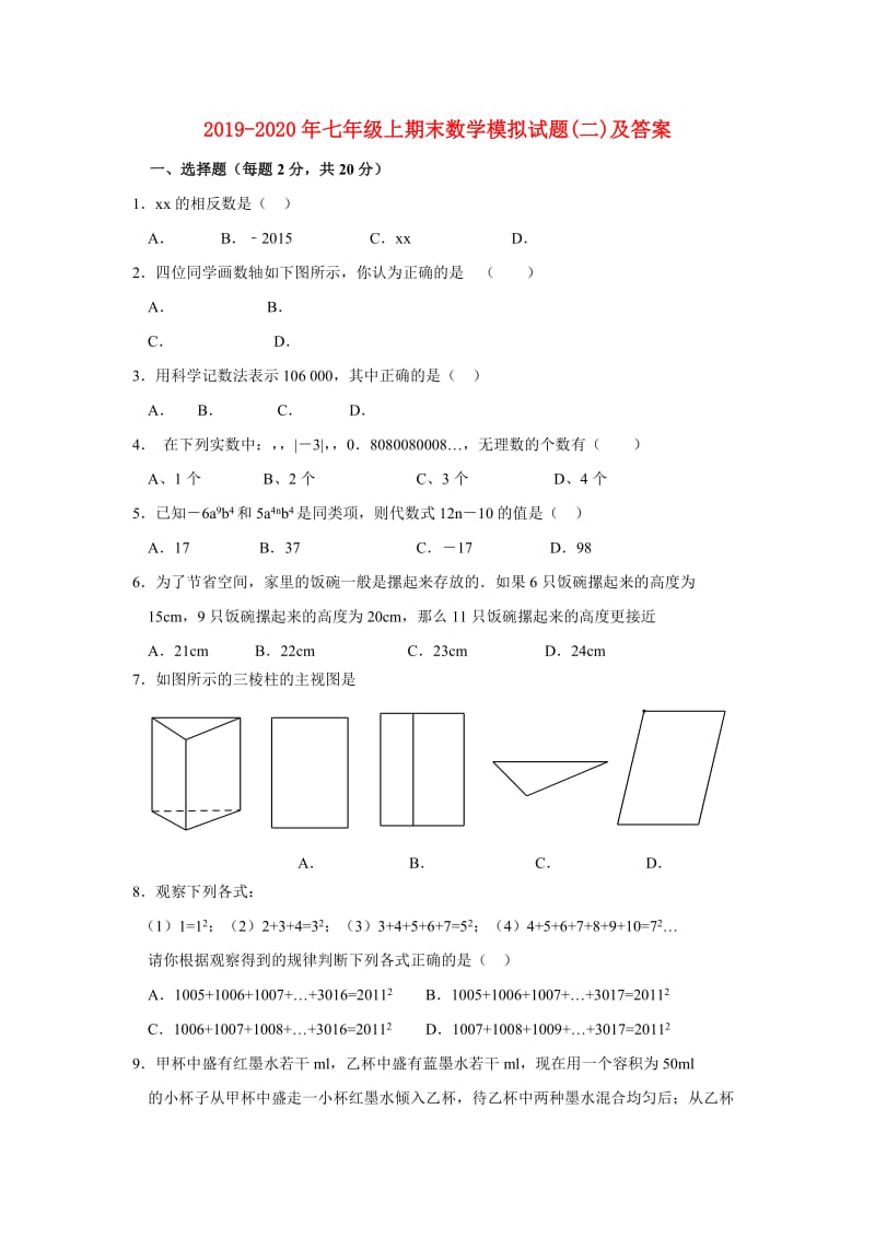 2019-2020年七年级上期末数学模拟试题(二)及答案.doc_第1页