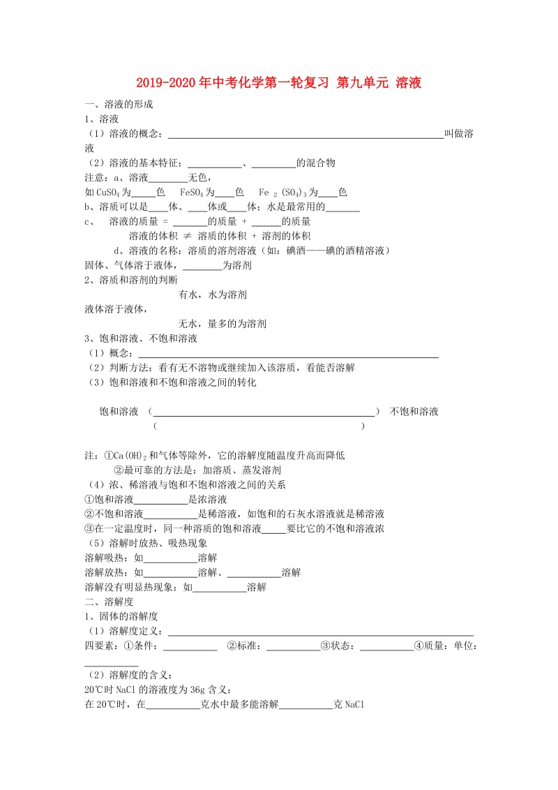 2019-2020年中考化学第一轮复习 第九单元 溶液.doc_第1页