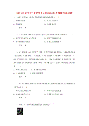 2019-2020年中考?xì)v史 章節(jié)突顯題30例（148）社會(huì)主義國(guó)家的改革與演變.doc