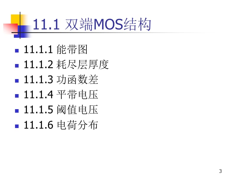 MOSFET基础(MOS结构CV特性).ppt_第3页