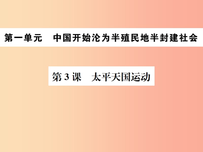 2019年秋八年级历史上册 第一单元 中国开始沦为半殖民地半封建社会 第3课 太平天国运动习题课件 新人教版.ppt_第1页