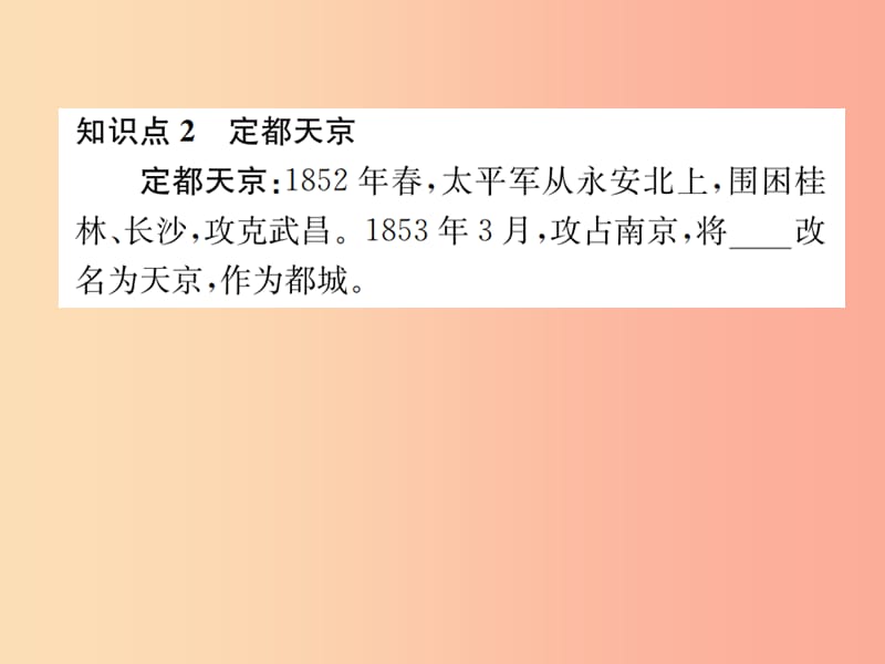 2019年秋八年级历史上册 第一单元 中国开始沦为半殖民地半封建社会 第3课 太平天国运动习题课件 新人教版.ppt_第3页