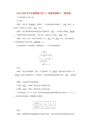 2019-2020年九年級(jí)物理上冊(cè) 5.1 歐姆定律練習(xí) （教科版）.doc