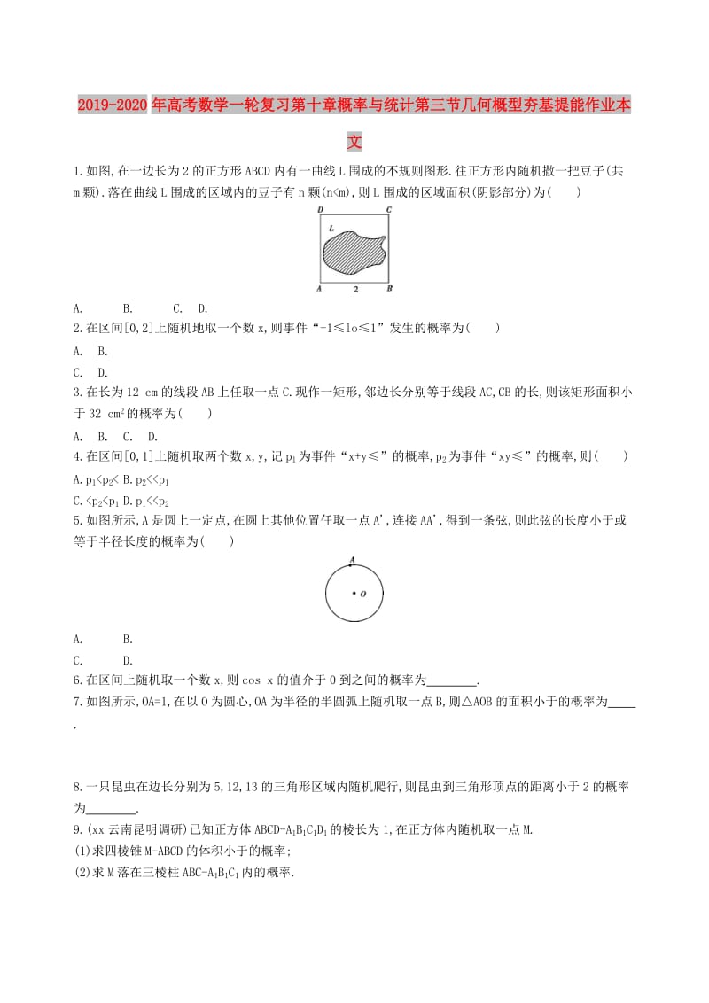 2019-2020年高考数学一轮复习第十章概率与统计第三节几何概型夯基提能作业本文.doc_第1页