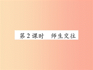 2019年七年級道德與法治上冊 第3單元 師長情誼 第6課 師生之間 第2框 師生交往習(xí)題課件 新人教版.ppt