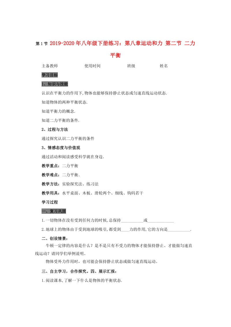 2019-2020年八年级下册练习：第八章运动和力 第二节 二力平衡.doc_第1页