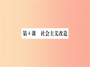 八年級歷史下冊第二單元社會主義工業(yè)化的奠基和社會主義制度的確立第04課社會主義改造習題中華書局版.ppt