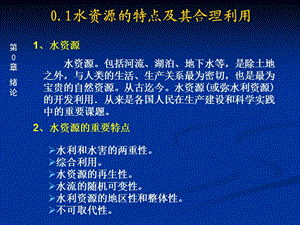 《水利資源計算》第0章緒論.ppt