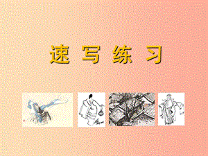 2019年九年級美術(shù)上冊 第3課《速寫練習(xí)》課件3 人美版.ppt