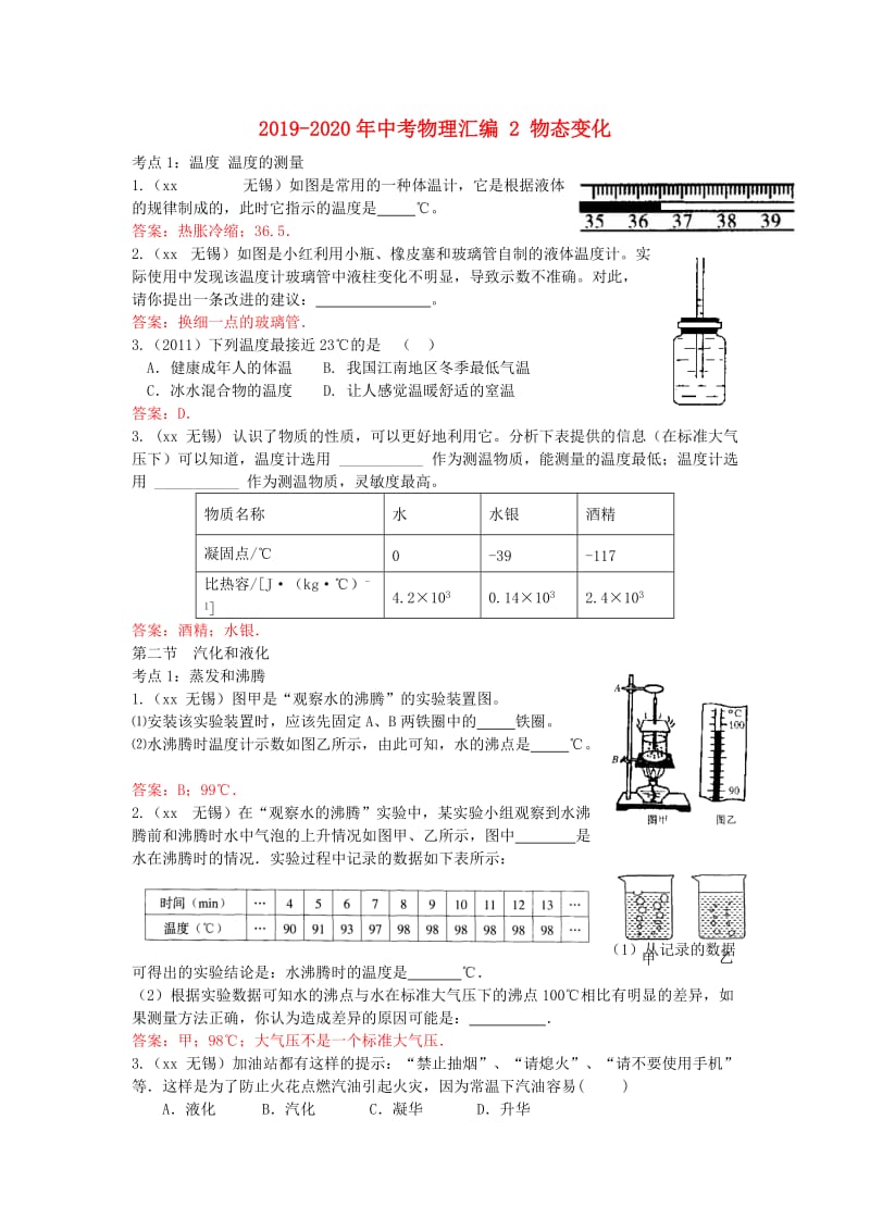 2019-2020年中考物理汇编 2 物态变化.doc_第1页