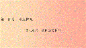 安徽省2019中考化學(xué)決勝?gòu)?fù)習(xí) 第一部分 考點(diǎn)探究 第7單元 燃料及其利用課件.ppt